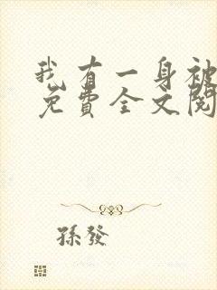 我有一身被动技免费全文阅读