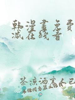 韩漫画免费无删减在线看