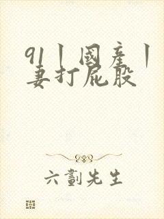91丨国产丨人妻打屁股