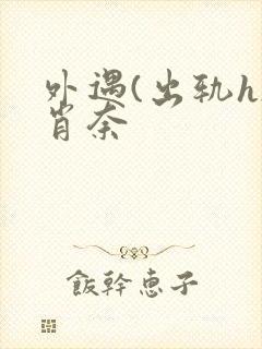 外遇(出轨h)肖奈