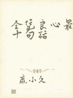 全凭良心最经典十句话