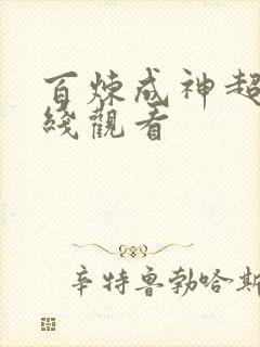 百炼成神超清在线观看