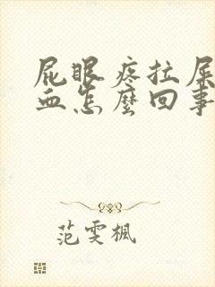 屁眼疼拉屎擦出血怎么回事