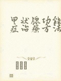 甲状腺功能减退症治疗方法