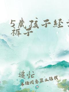 5岁孩子经常尿裤子