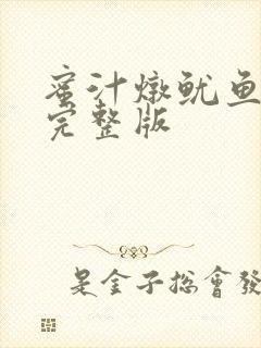 蜜汁炖鱿鱼小说完整版