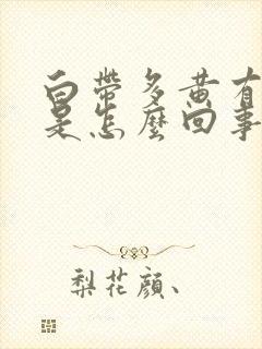 白带多黄有味道是怎么回事