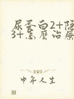 尿蛋白2+隐血3+怎么治疗