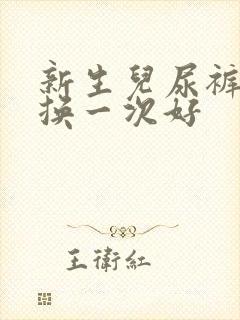 新生儿尿裤多久换一次好