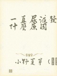 一直尿液发黄是什么原因