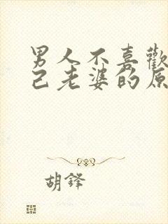 男人不喜欢碰自己老婆的原因是什么