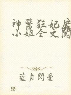 神医狂妃废材三小姐全文阅读