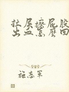 拉屎擦屁股纸上出血怎么回事