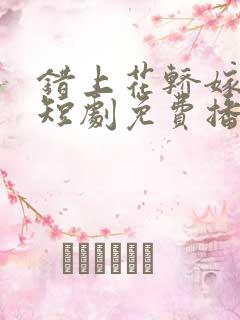 错上花轿嫁王爷短剧免费播放