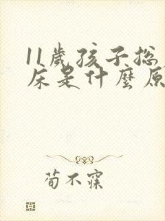 11岁孩子总尿床是什么原因