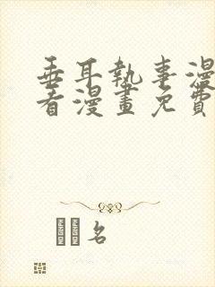 垂耳执事漫画快看漫画免费