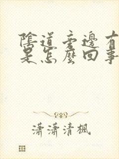 阴道旁边有裂口是怎么回事