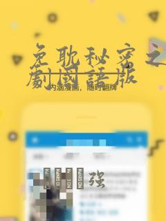 免耽秘密之吻日剧国语版：结局+番外