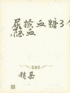 尿检血糖3个加,隐血