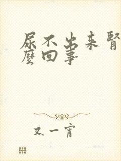 尿不出来肾疼怎么回事