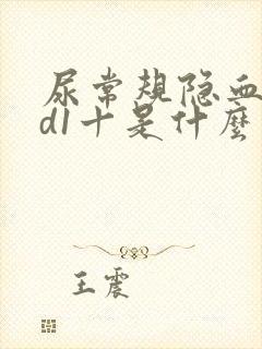 尿常规隐血bld1十是什么意思