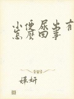 小便尿出有泡泡怎么回事