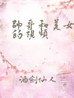 帅哥和美女亲吻的视频