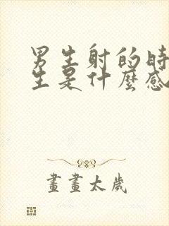 男生射的时候女生是什么感觉