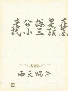 老公总是在外面找小三该怎么做