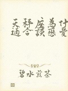 天秤座为什么不适合谈恋爱