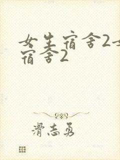 女生宿舍2女生宿舍2