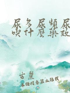 尿多尿频尿不尽吃什么药效果好