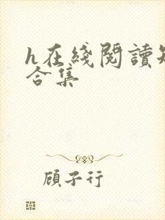 h在线阅读短篇合集