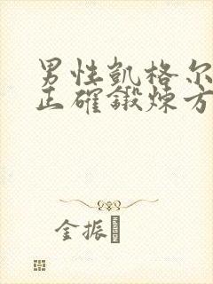 男性凯格尔运动正确锻炼方法