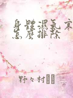 身体湿气寒气重怎么排除