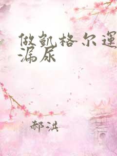 做凯格尔运动时漏尿