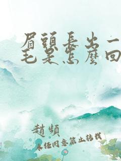 眉头长出一根长毛是怎么回事