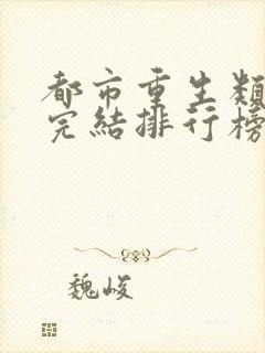 都市重生类小说完结排行榜