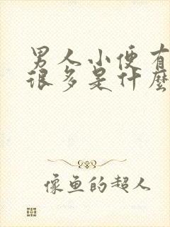 男人小便有泡沫很多是什么原因