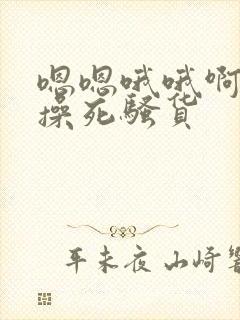 嗯嗯哦哦啊啊啊操死骚货