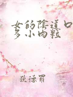 女的阴道口有很多小肉粒