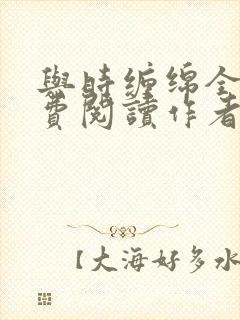 与时缠绵全文免费阅读作者