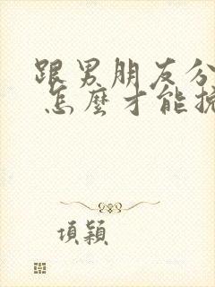 跟男朋友分手了 怎么才能挽回