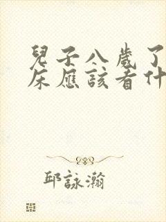 儿子八岁了还尿床应该看什么科