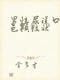 男性尿道口有白色颗粒状