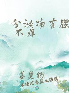 分泌物有腥臭味 不痒