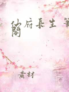 仙府长生 笔趣阁