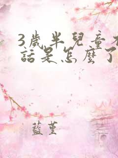 3岁半儿童不说话是怎么了