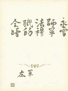 全职法师永堕黑暗的穆宁雪