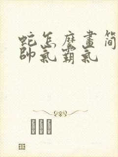 蛇怎么画简单又帅气霸气